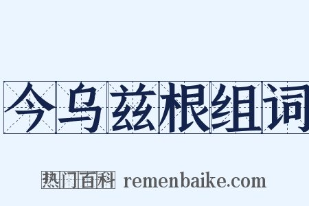 今乌兹根组词是什么意思的图片